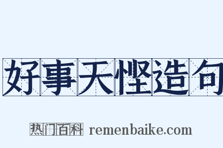 好事天悭造句是什么意思的图片